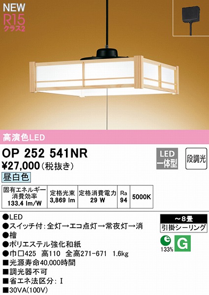 βオーデリック ODELIC和照明 高演色LED 昼白色 非調光 LEDランプ 〜8畳 通販