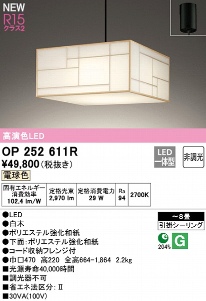 OP252611R オーデリック ペンダントライト 白木 LED（電球色） ～8畳