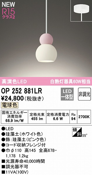 OP252881LR オーデリック ペンダントライト ピンク LED（電球色）