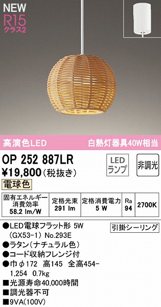 OP252887LR オーデリック ペンダントライト ナチュラル LED（電球色）