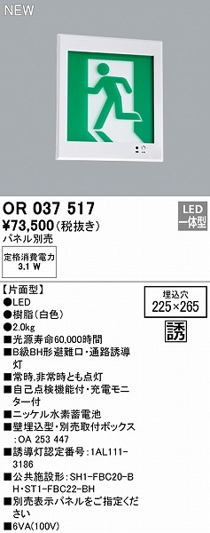 ODELIC オーデリック 避難口・通路誘導灯 本体のみ 片面型 B級BH形 LED OR037513 避難用具