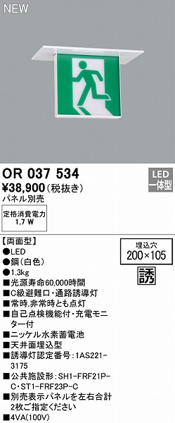 新作アイテム毎日更新 オーデリック OR037535 非常灯 誘導灯 パネル別売 LED一体型 天井面 壁面直付 C級 片面型