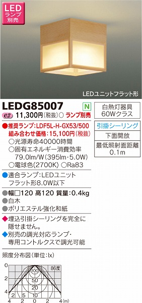 LEDG85007 東芝 和風小型シーリングライト