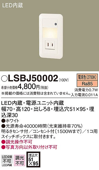 LSBJ50002 パナソニック フットライト LED（電球色） センサー付 (LBJ70076 相当品)