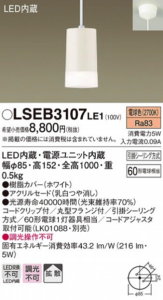 LSEB3107LE1 パナソニック 小型ペンダント LED（電球色） (LGB10907 LE1 相当品)