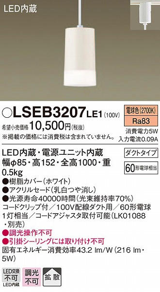 LSEB3207LE1 パナソニック レール用ペンダント LED（電球色） (LGB11008 LE1 相当品)