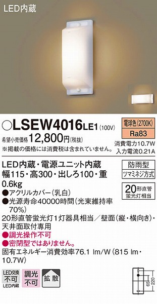 LSEW4016LE1 パナソニック ポーチライト LED（電球色） (LGW80169 LE1 相当品)