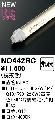 NO442RC オーデリック 直管LEDランプ 40形 白色 Ra94 (G13)