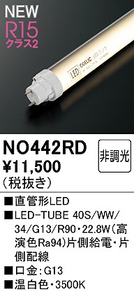 NO442RD オーデリック 直管LEDランプ 40形 温白色 Ra94 (G13)