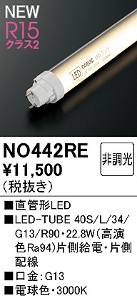 NO442RE オーデリック 直管LEDランプ 40形 電球色 Ra94 (G13)