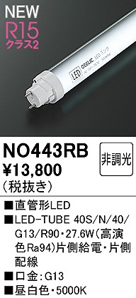 NO443RB オーデリック 直管LEDランプ 40形 昼白色 Ra94 (G13)