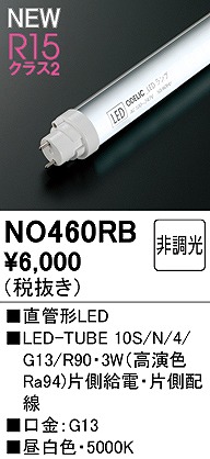 NO460RB オーデリック 直管LEDランプ 10形 昼白色 Ra94 (G13)