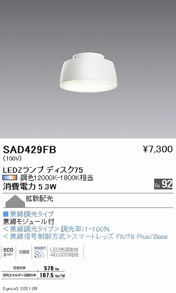 SAD429FB 遠藤照明 LEDZランプ ディスク75 LED Synca調色 Fit調光 拡散 (GX53-1a)