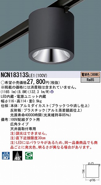 交換無料 NCN18313SLE1 パナソニック レール用小型シーリングライト ブラック LED 電球色 広角