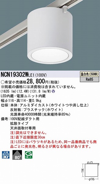 NCN19302WLE1 | コネクトオンライン