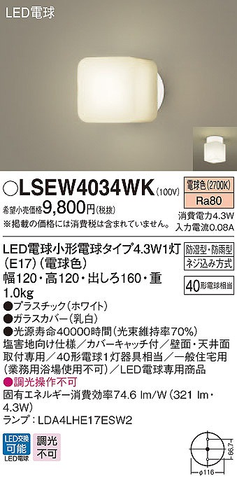 LSEW4034WK パナソニック ポーチライト・浴室灯 LED（電球色）