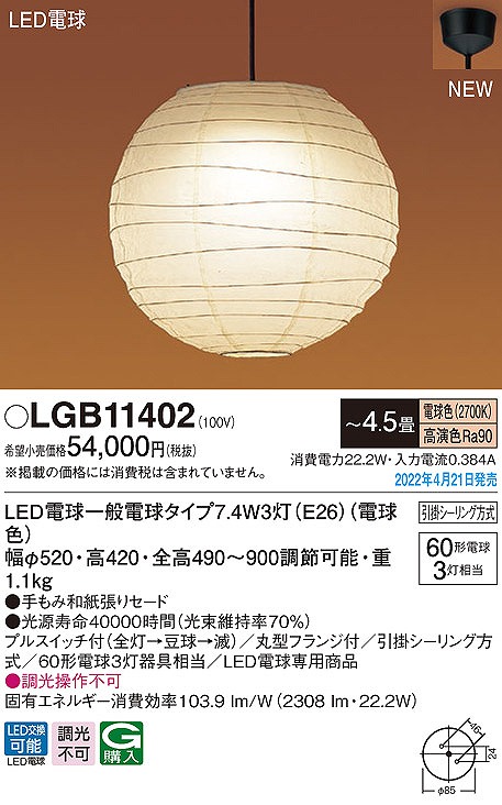 LGB11402 パナソニック 和風ペンダントライト プルスイッチ付 φ520 LED（電球色） 〜4.5畳