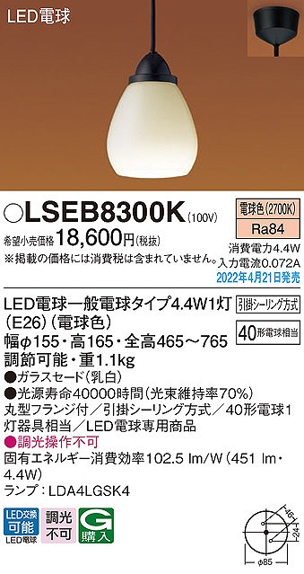 LSEB8300K パナソニック 和風小型ペンダントライト LED（電球色）