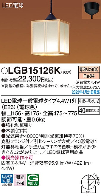 LGB15126K パナソニック 和風小型ペンダントライト LED（電球色）