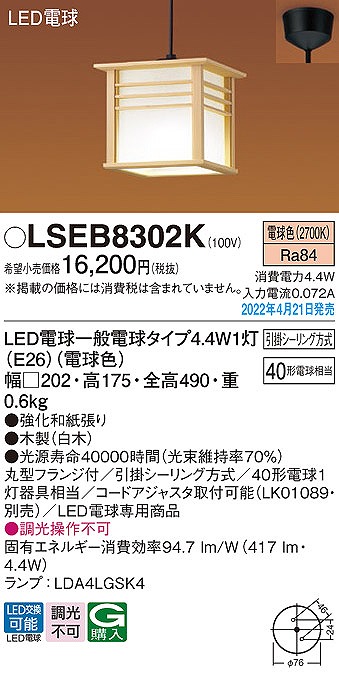 LSEB8302K パナソニック 和風小型ペンダントライト LED（電球色）