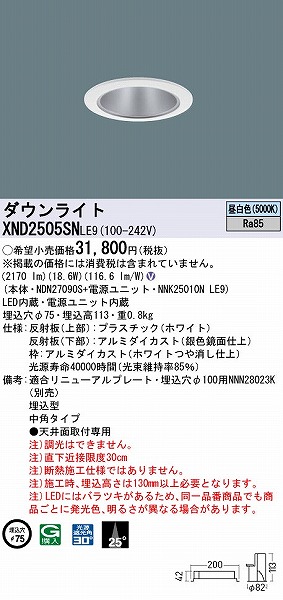 XND2505SNLE9 | コネクトオンライン