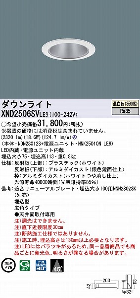 XND2506SVLE9 | コネクトオンライン