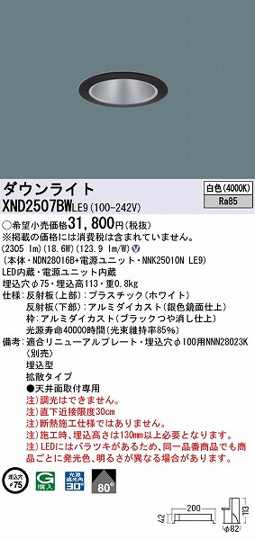 XND2507BWLE9 | コネクトオンライン
