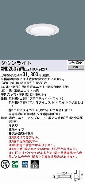 XND2507WWLE9 | コネクトオンライン