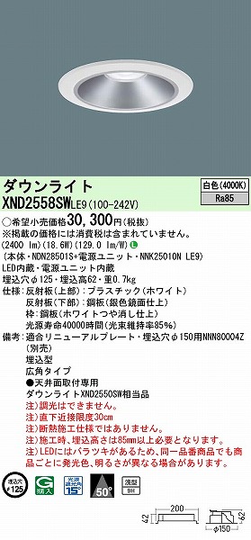 XND2558SWLE9 pi\jbN _ECg Vo[ 125 LED(F) Lp (XND2550SW i)