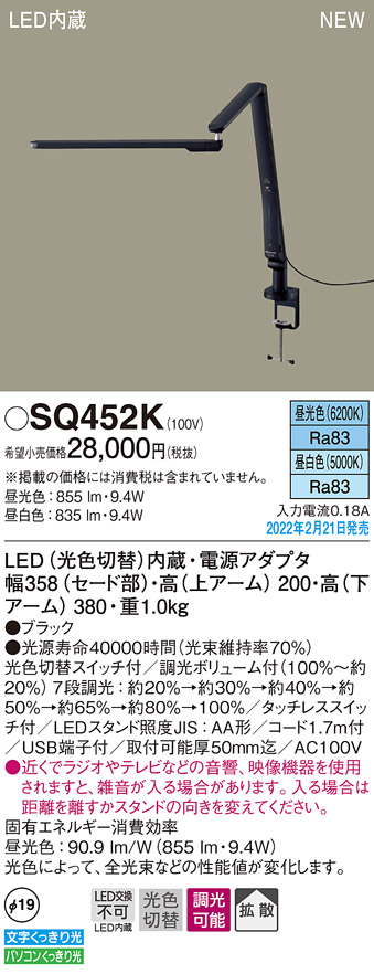 SQ452K パナソニック スタンドライト デスクライト ブラック LED 光色切替 段調光 拡散