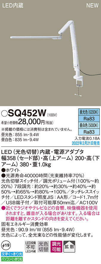 SQ452W パナソニック スタンドライト デスクライト ホワイト LED 光色切替 段調光 拡散