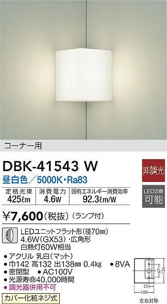 DBK-41543W _CR[ R[i[Cg LED(F)
