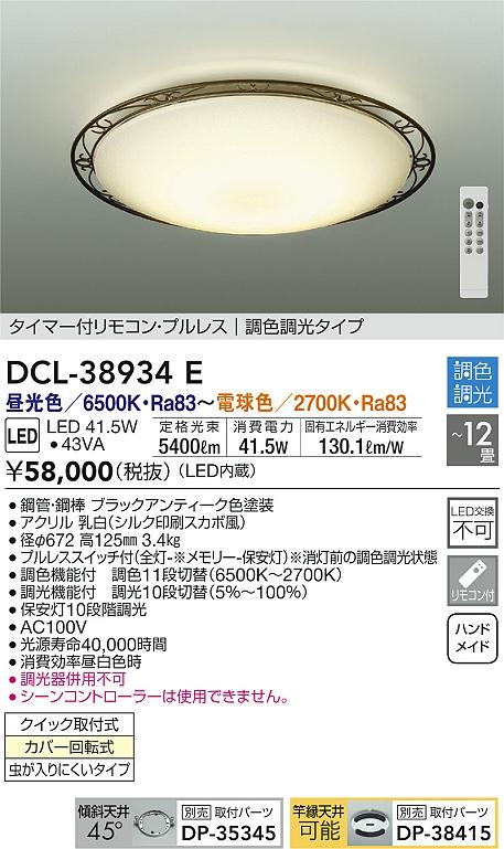 DCL-38934E _CR[ V[OCg LED F  `12