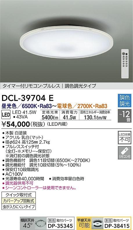 DCL-39704E _CR[ V[OCg LED F  `12