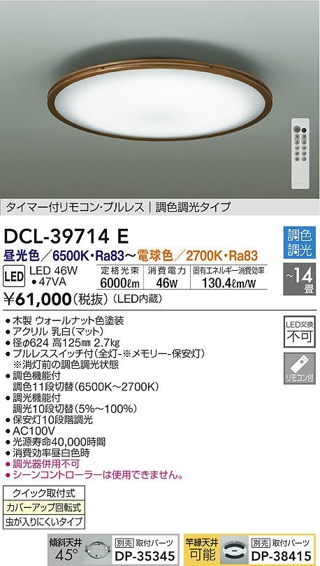 DCL-39714E _CR[ V[OCg LED F  `14