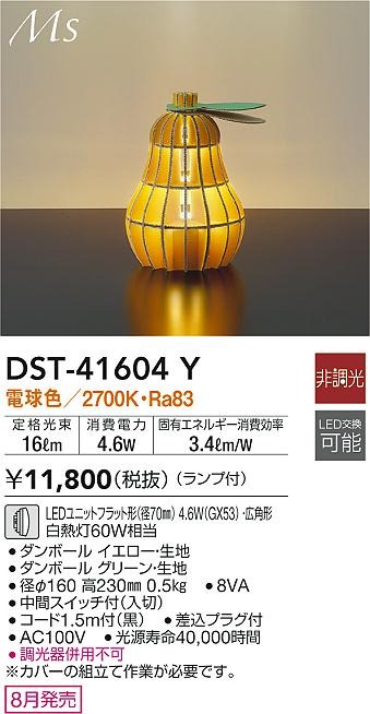 DST-41604Y _CR[ X^hCg CG[ miV^ LED(dF) Lp