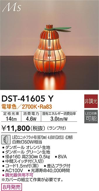 DST-41605Y _CR[ X^hCg IW miV^ LED(dF) Lp