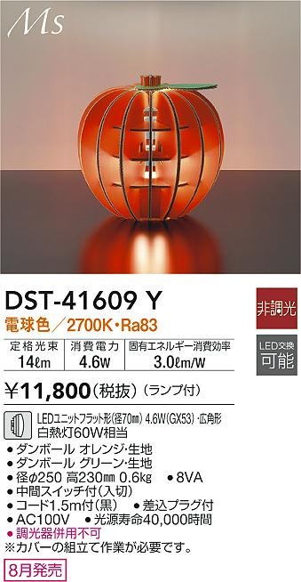 DST-41609Y _CR[ X^hCg IW S^ LED(dF) Lp