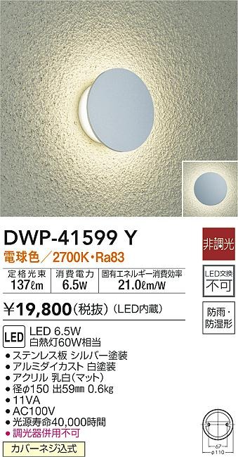 殿堂 大光電機 LED防雨 防湿形器具 DWP40823A 工事必要