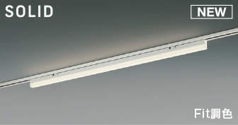 AH53872 コイズミ 配線ダクト レール用ベースライト ホワイト L1200 LED Fit調色 調光