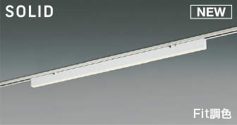 AH53874 コイズミ 配線ダクト レール用ベースライト ホワイト L1200 LED Fit調色 調光