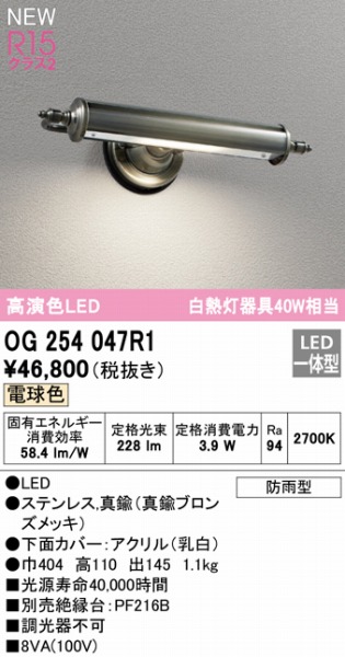 OG254047R1 オーデリック 表札灯 ブラス LED（電球色）