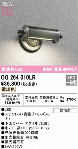 OG264010LR オーデリック 表札灯 ブラス LED（電球色）