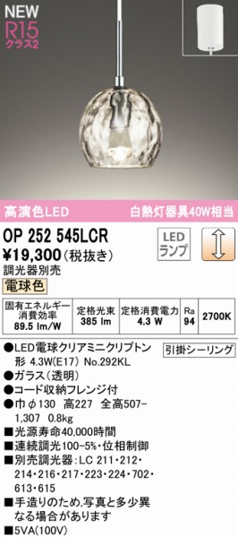 OP252545LCR | コネクトオンライン