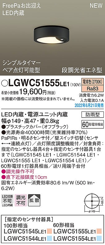 LGWC51555LE1 パナソニック 軒下用シーリングライト ブラック LED(電球色) センサー付 拡散