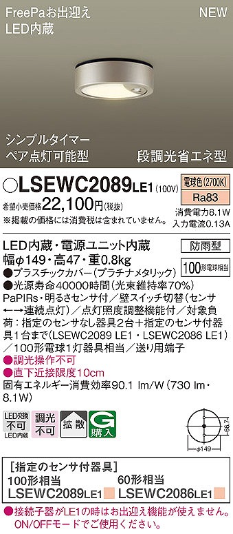 LSEWC2089LE1 パナソニック 軒下用シーリングライト プラチナ LED(電球色) センサー付 拡散