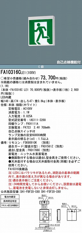 Panasonic FA10366LE1 パナソニック 誘導灯本体のみ 表示板別売