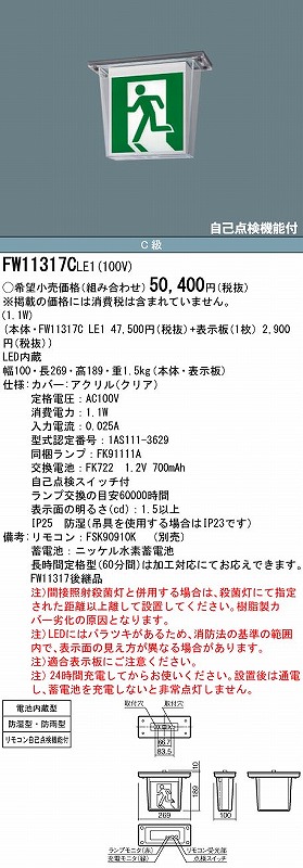 ファッションの 法人限定 FW11317C LE1 パナソニック 誘導灯 天井直付型 LED 片面型 一般型 防湿 防雨型 HACCP兼用 C級 10形  FW11317CLE1