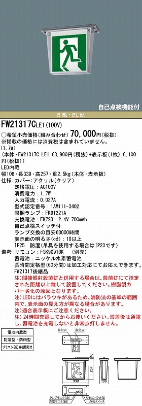 爆買い！】 パナソニック【FW21317CLE1】LED防災照明 - 木材・建築資材