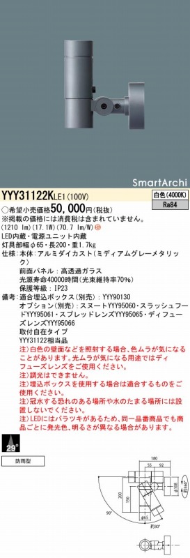 数量限定】 煌煌ネットパナソニック YYY33122K LE1 LEDスポットライト ポール取付型 ビーム角29度 1灯用タイプ 防雨型  SmartArchi パネル付型 白色